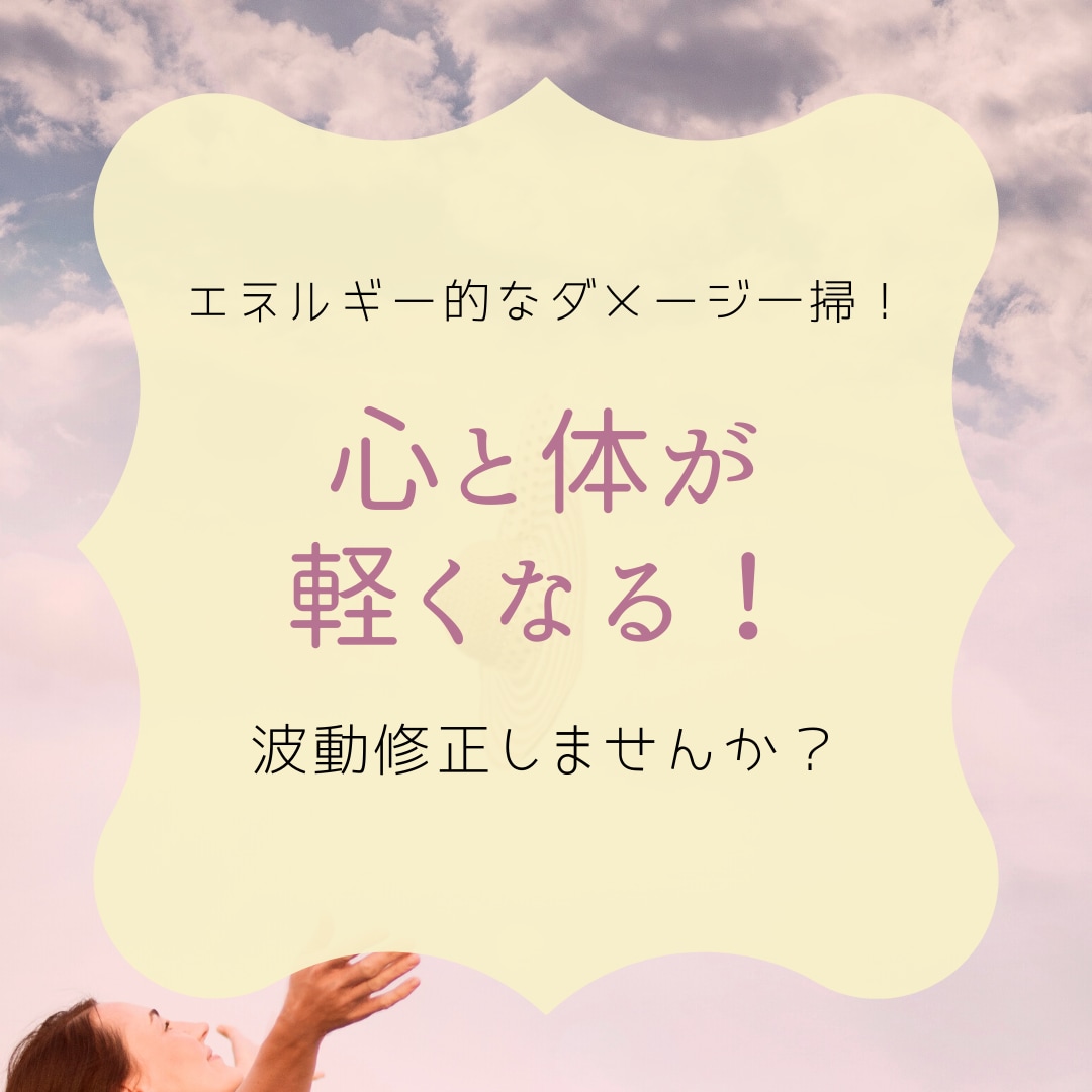 心身をクリーニングして波動修正いたします 重たい体も軽やかに！さっぱりピカピカなあなたになるセッション イメージ2