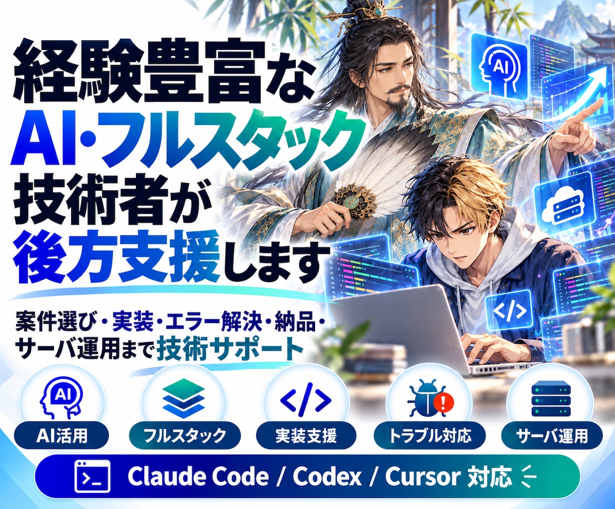 経験豊富なAI・フルスタック技術者が後方支援します 案件選び・実装・エラー解決・納品・サーバ運用まで技術サポート イメージ1