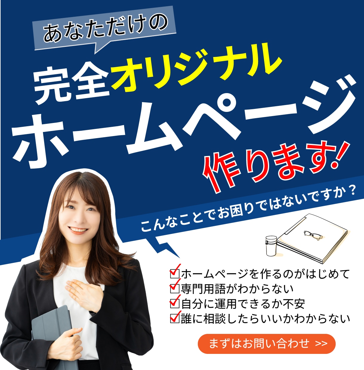 中小企業、個人事業主向けホームページ制作承ります はじめてWeb担当で不安？現役Web担当者が親身に対応します イメージ1