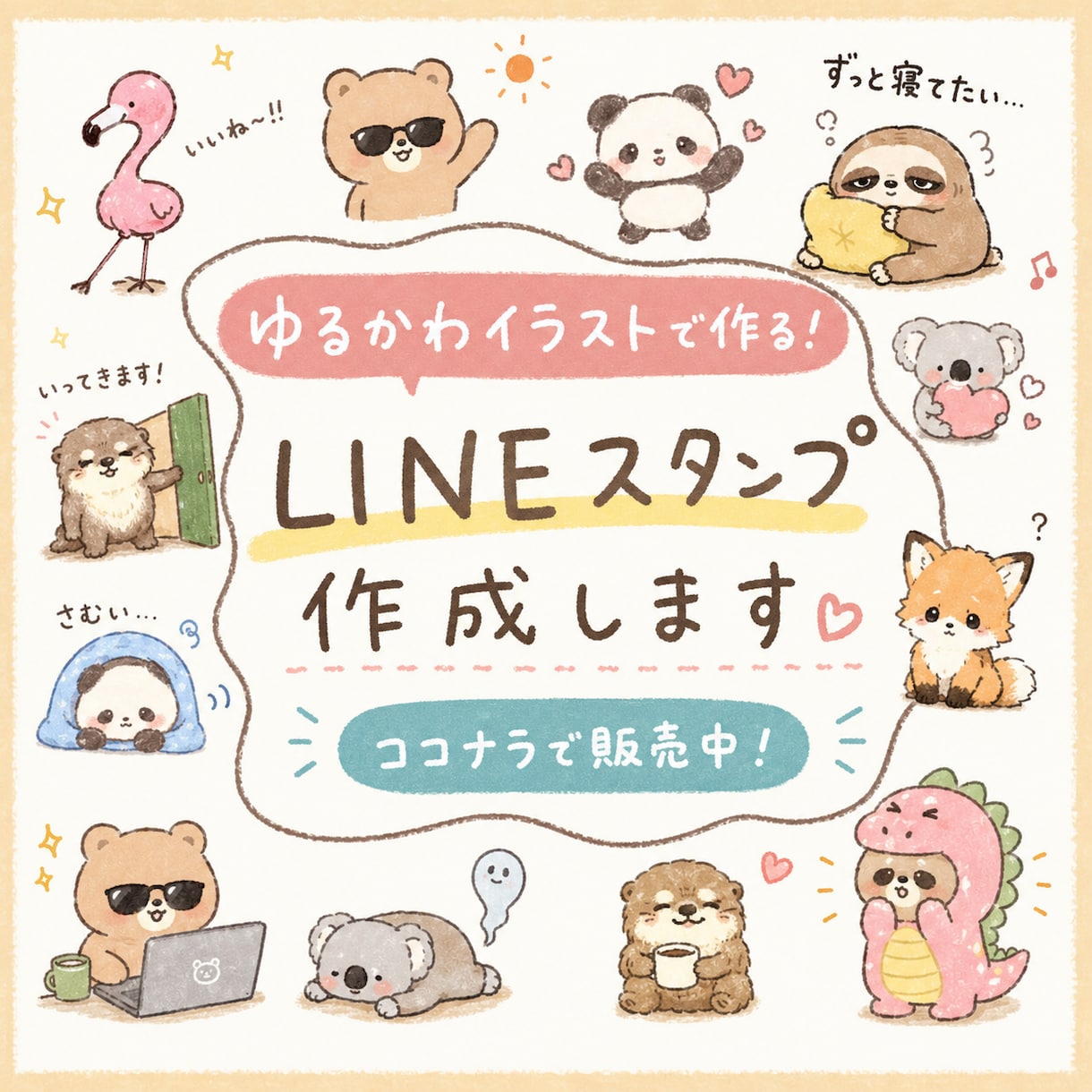 ゆるふわかわいいLINEスタンプ作成します 作成したイラストは商用利用もOKです！ イメージ1