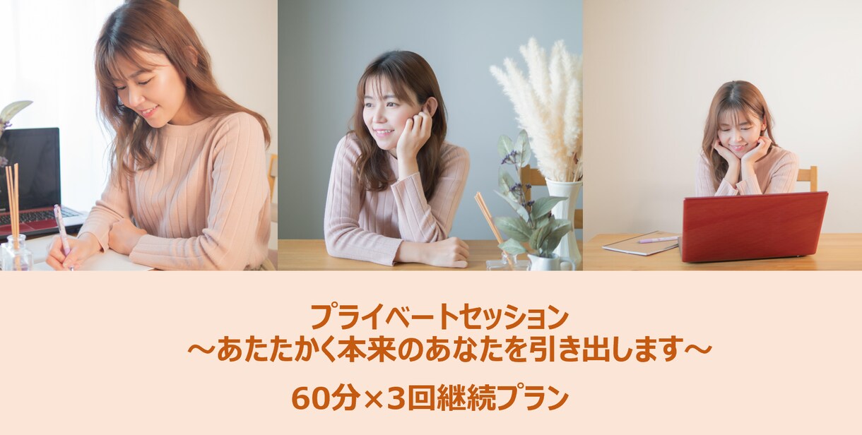 あたたかく本来のあなたを引き出します 60分×3回継続プラン☆働く女性へ丁寧なコーチングセッション イメージ1
