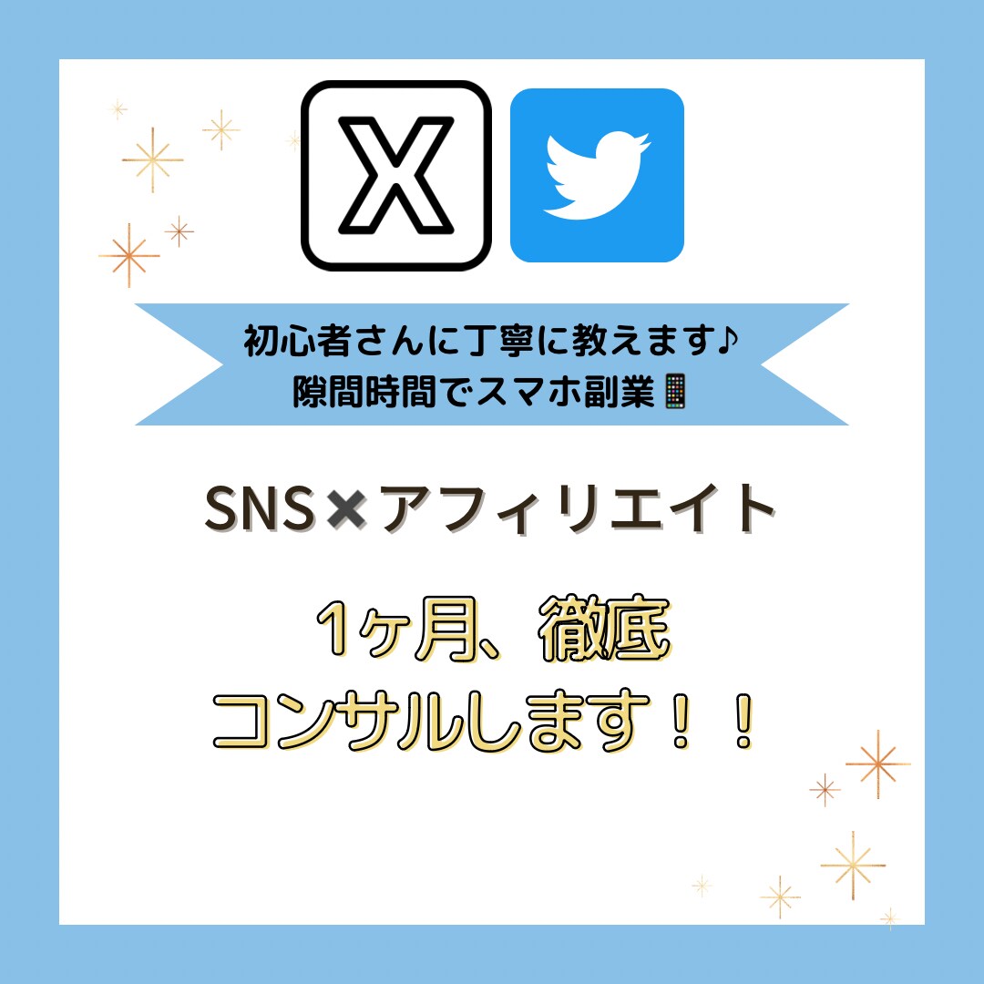 30日間・X トレンドアフィリエイト教えます 30日間、質問し放題！初心者さんの0→１達成お手伝いします イメージ1