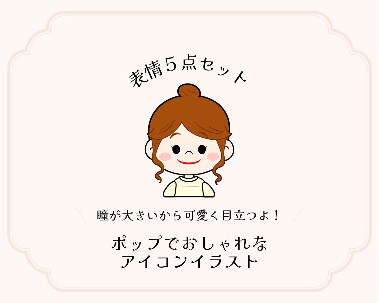 ポップでおしゃれなアイコンイラスト表情5点作ります SNSで目立つ♪可愛いイラストで華やかな投稿を！商用可◎ イメージ1