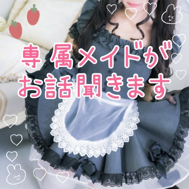 あなた専属のメイドになります お辛いこと、お悩み、なんでも受け止めます♡ イメージ1