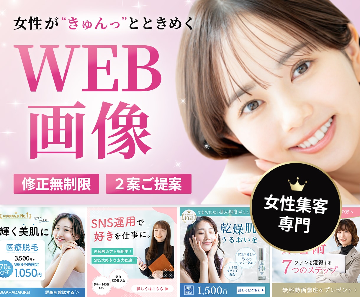 ３名様限定！女性の心を掴むWEB画像を制作します 女性集客専門デザイナーが女性に訴求するデザインをご提案します イメージ1