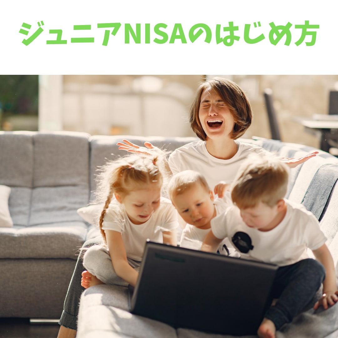 ジュニアNISAの解説、口座開設方法教えます 3児の母がジュニアNISA教えます イメージ1