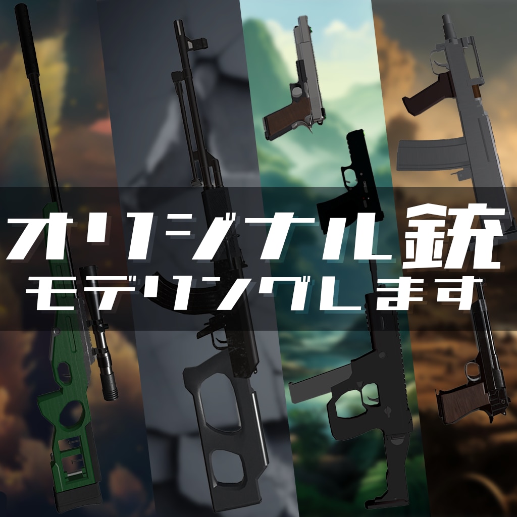 キャラクターのオリジナル銃をモデリングします 【ハンドガンからSMG、ライフルまで】 イメージ1