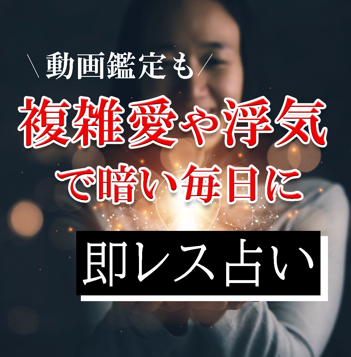 1日で【複雑愛】【浮気】相手の気持ちを占います 【タロット占い】動画鑑定や恋愛成就ヒーリングのオプションも！ イメージ1