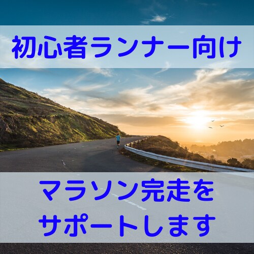 初心者ランナーのマラソン完走をサポートします これからマラソン完走を目指す方へ イメージ1