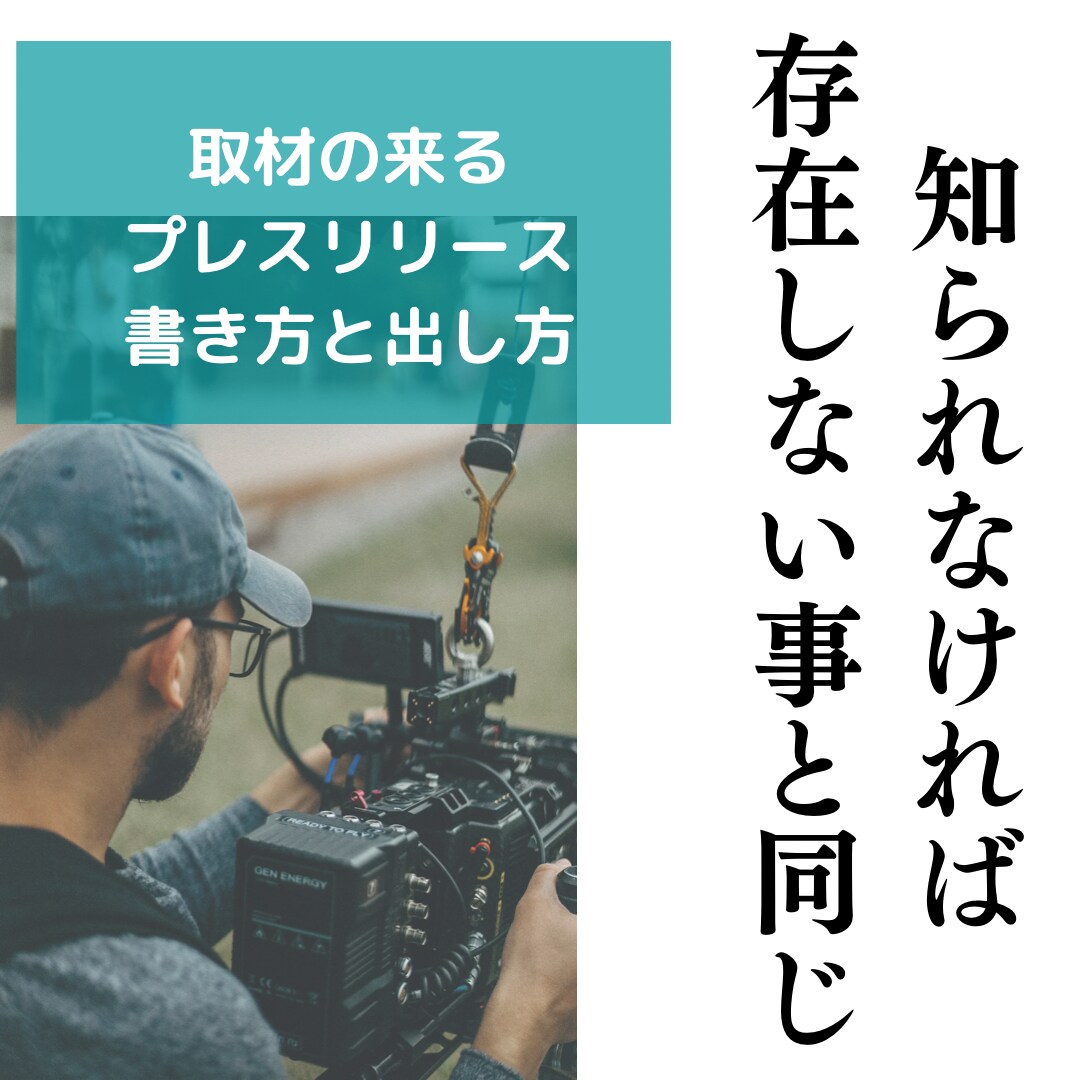 取材が来るプレスリリースの書き方と出し方を教えます メディア実績多数PRコンサルタントが取材の来る書き方を伝授 イメージ1