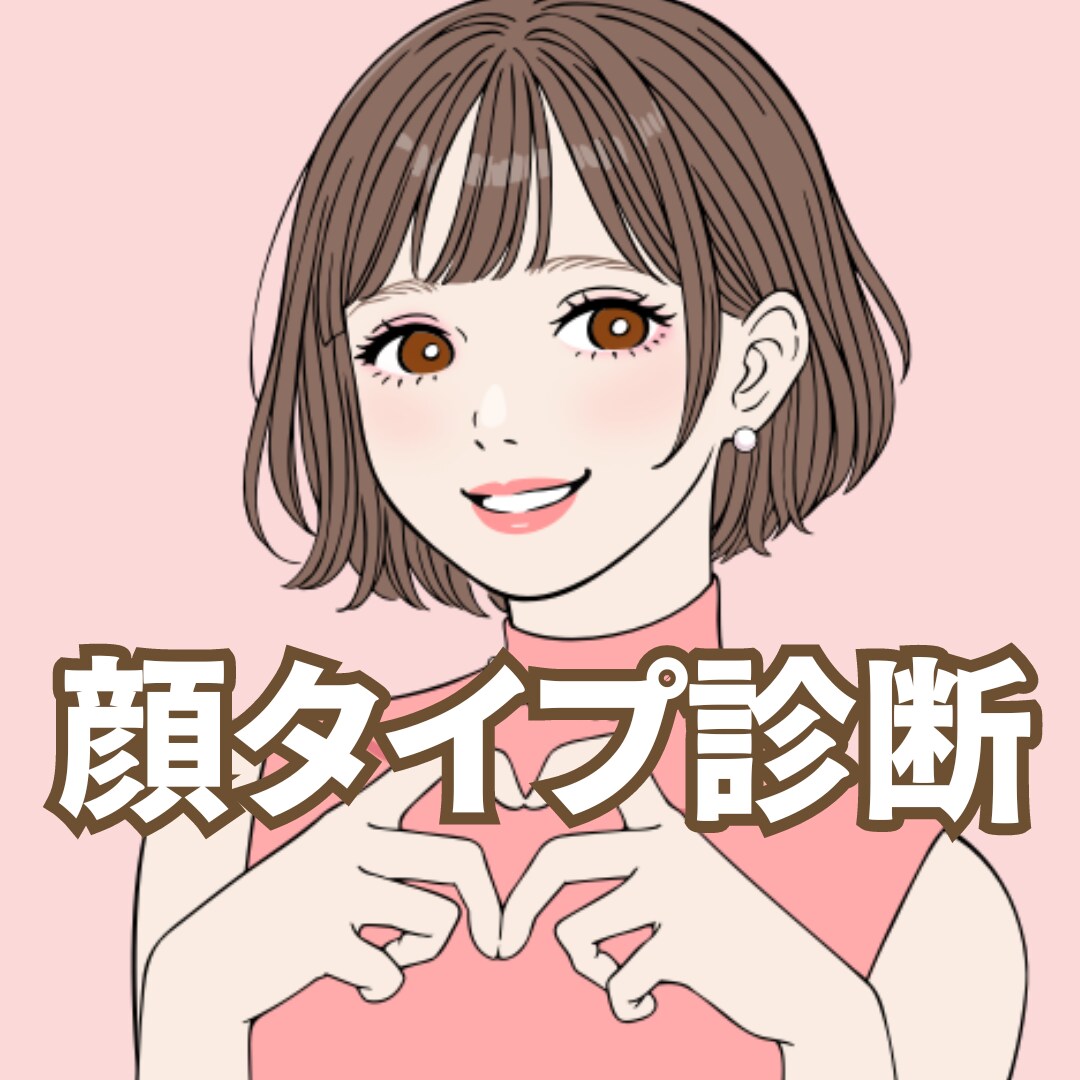 2日以内◎イメコンのプロが【顔タイプ診断】します 診断結果のタイプ名と、似合う服装の雰囲気、イメージが分かる！ イメージ1