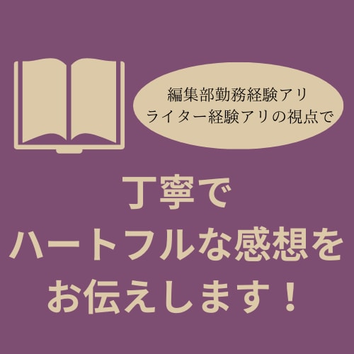 小説の感想を丁寧にお伝えします 【編集部勤務経験有】あなたの小説へファンレターをお届けします イメージ1