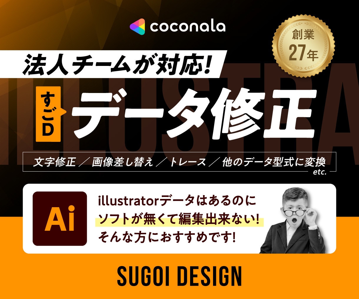 illustrator（Ai）データの修正承ります プロのデザイナーがご要望に合わせてAiデータを修正いたします イメージ1