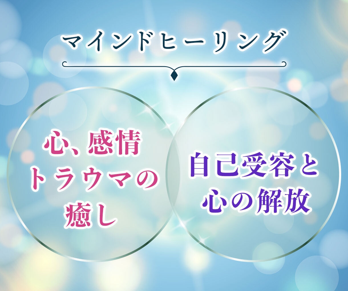 不安・怖れ・罪悪感の癒し◇自己受容と心の解放します ☆マインド・ヒーリング / 心の癒し✧自己受容✧心の自由☆ イメージ11