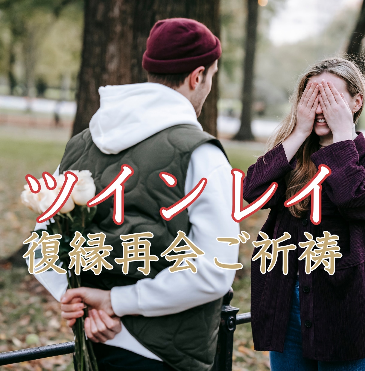 強力縁結び・復縁成就・引き寄せのご祈祷をします 強力縁結び・ご祈祷✨霊感霊視鑑定❗守護霊様の言葉伝えます✨ イメージ10