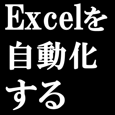 Excel業務をマクロ(VBA)で自動化します その作業、Excelの"便利"を使って自動化しましょう！ イメージ1