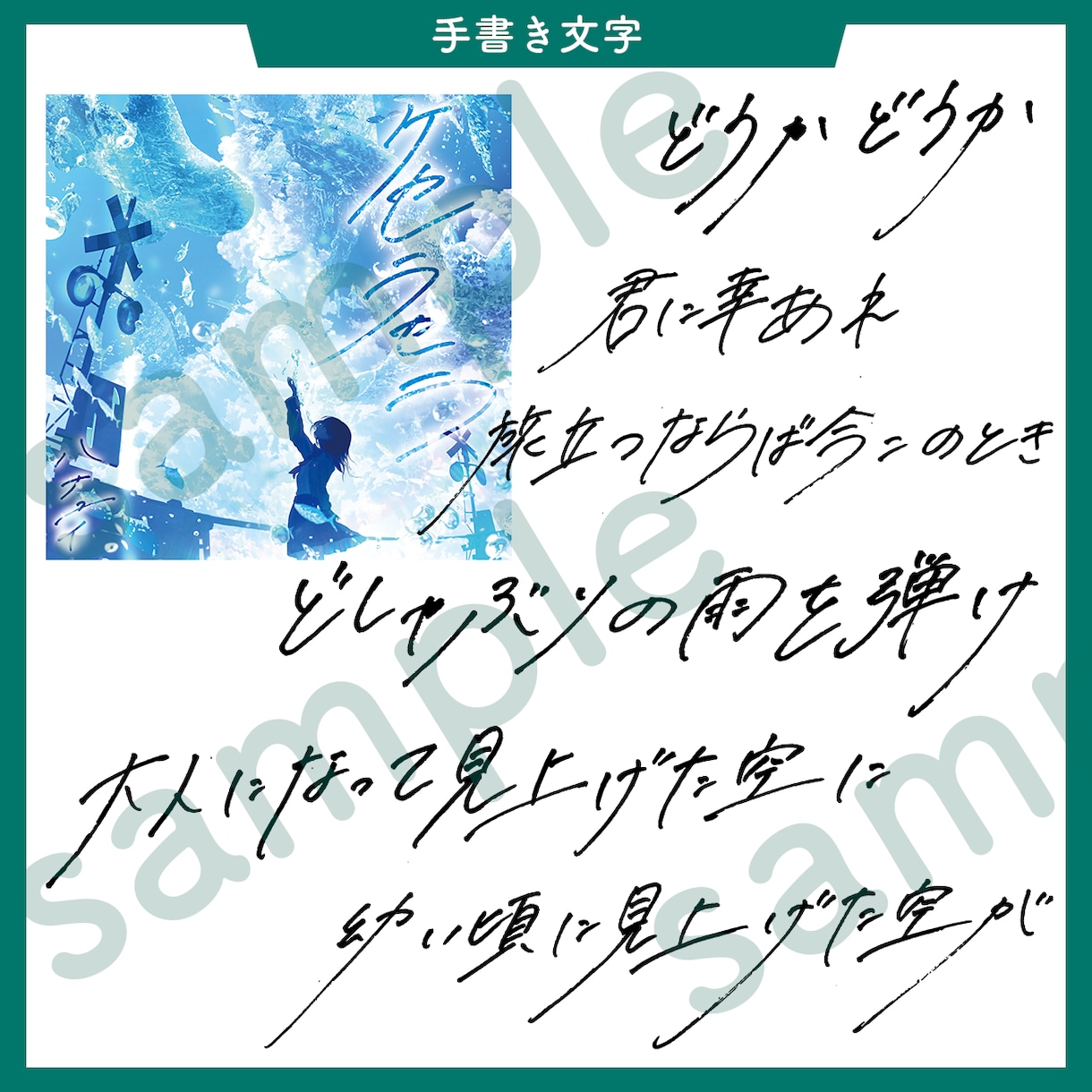 私の手書き文字お貸しします MVやホームページ、ちょっとした場所に！ イメージ5