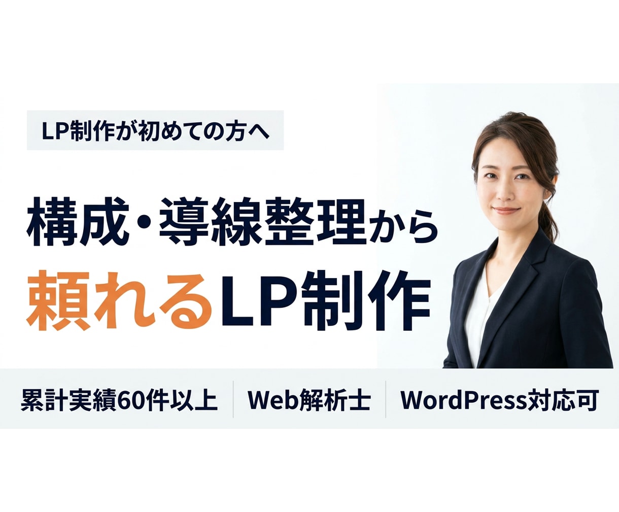ウェブ解析士による『売れるLP』を制作します ウェブ解析士としての視点で「原稿・構成・デザイン」が整う！ イメージ1