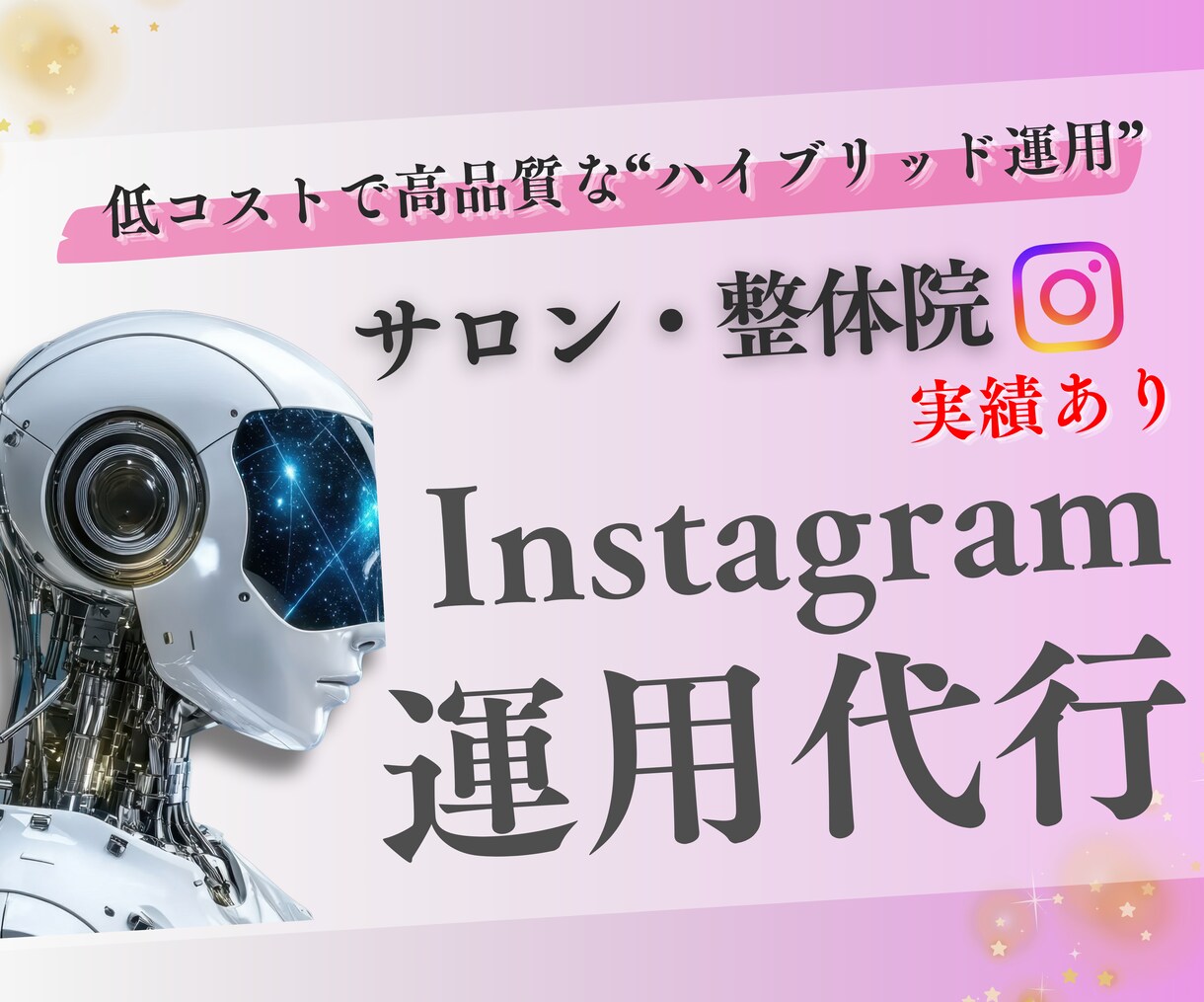 AIでインスタを低コスト・高品質運用します 低コストで、戦略的＆継続しやすいInstagram運用を実現 イメージ1
