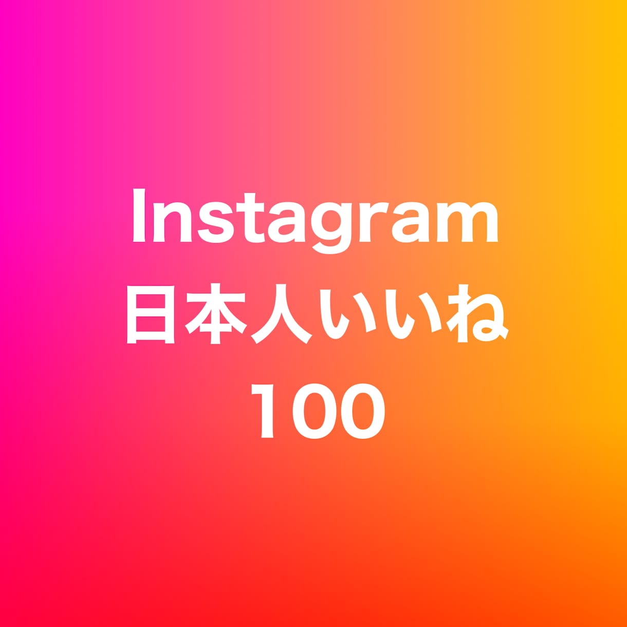 インスタ日本人いいね100増やします ⭐️高品質⭐️日本人いいねを増やしたい方にオススメ！ イメージ1