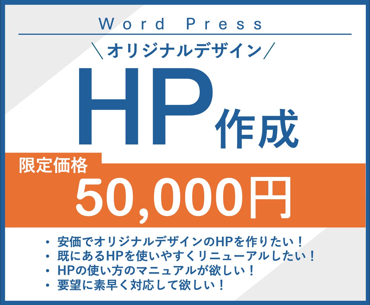 初心者歓迎！安価でオリジナルデザインを作成します 全部込みで5万円！追加費用ほぼナシの安心HP制作 イメージ1