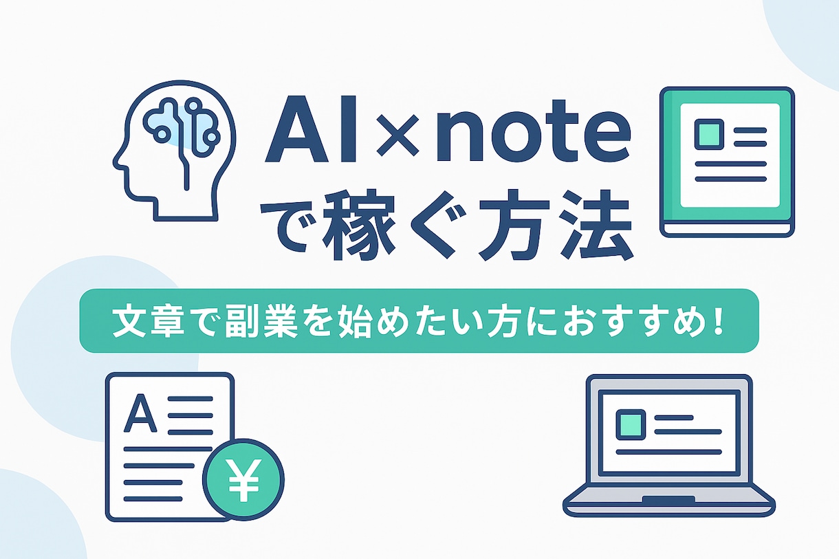 AI×noteで稼ぐ方法を伝授します 副業や在宅ワークに最適です！！ イメージ1