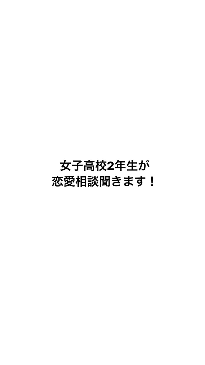 恋愛相談聞きます 女子高校2年生が女子視点で恋愛相談聞きます！ イメージ1