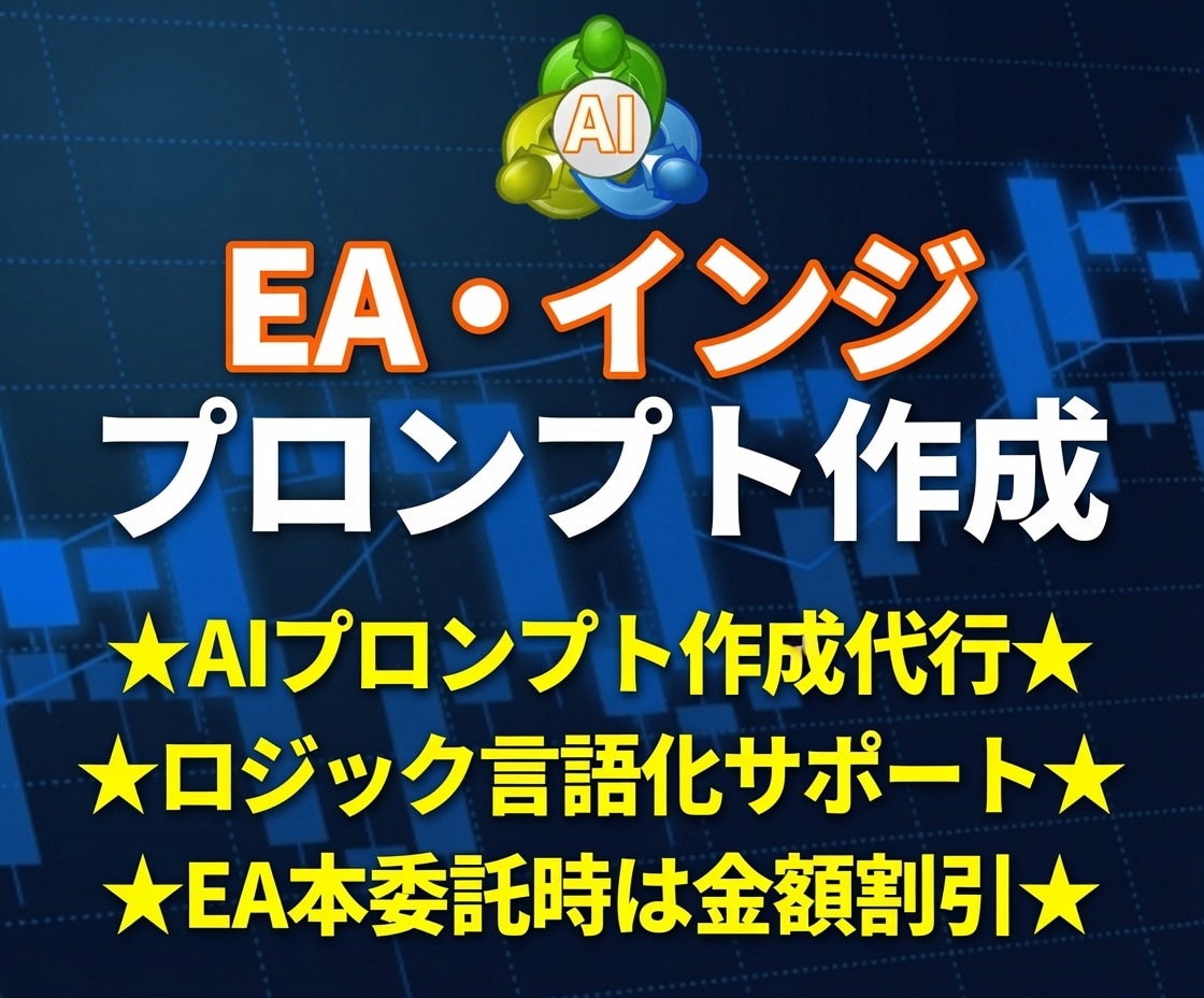 AIでEA・インジ作成のプロンプトを作成致します MQLの実装経験250件以上の開発者としてロジック整理が可能 イメージ1