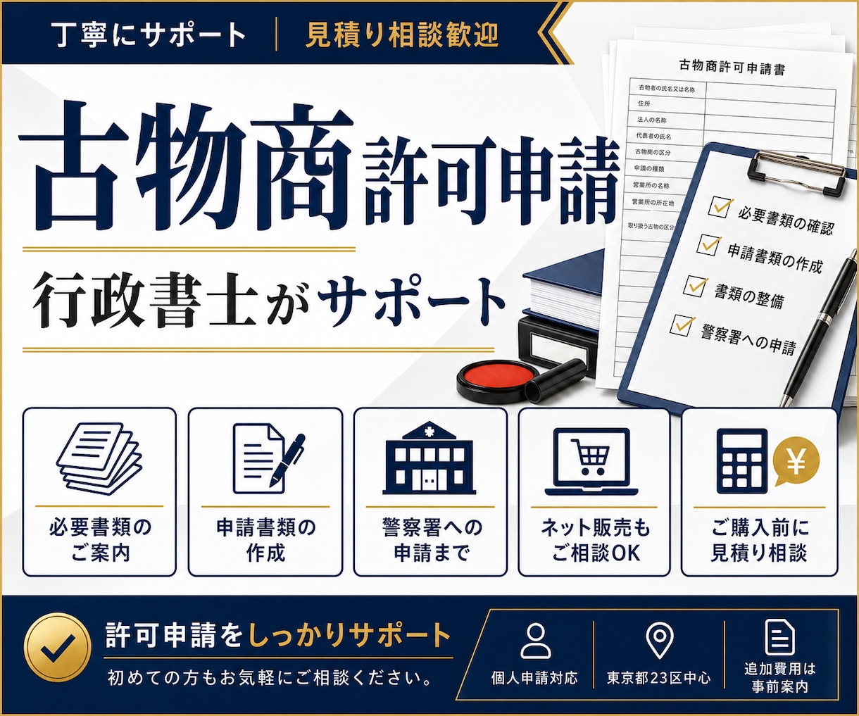 古物商許可申請を行政書士がサポートします 必要書類のご案内から警察署への申請まで丁寧に対応します イメージ1