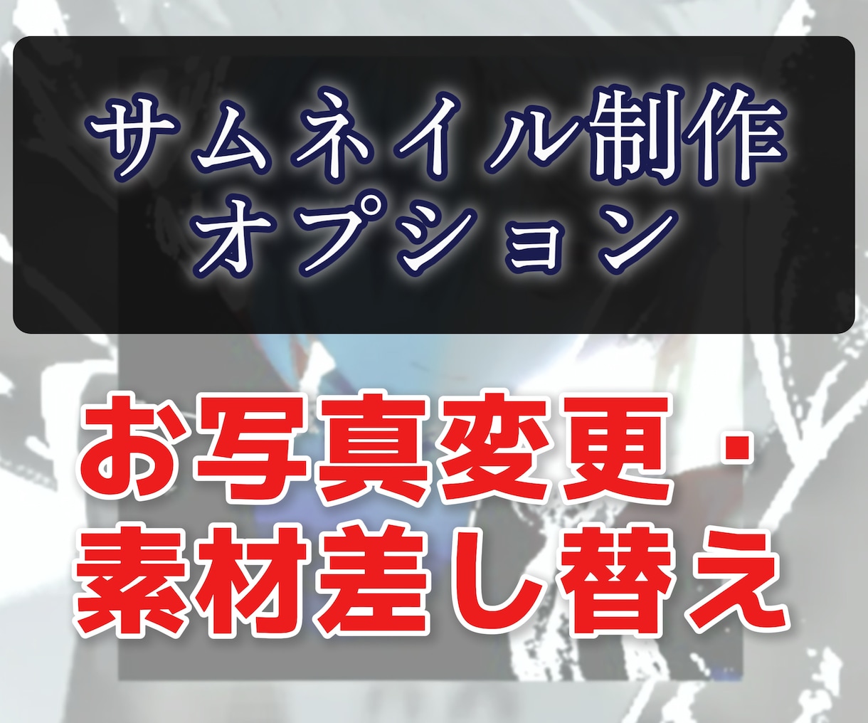 サムネ制作オプション》お写真変更・素材差し替えます ※サムネイル制作サービスのオプションです※ イメージ1