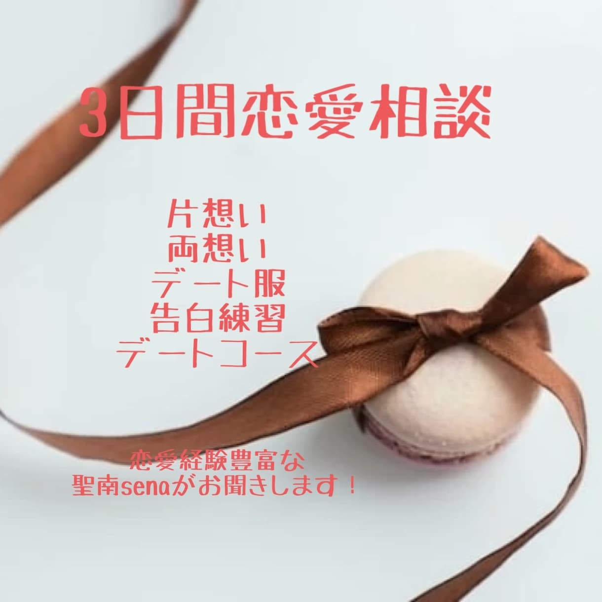 恋愛全般に関するお悩みのります 【3日間】片想い、両想い、デート服まで色んなお話しましょう イメージ1