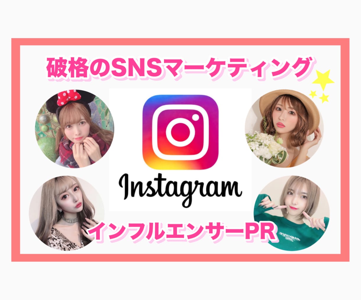 ２月末までこの価格！インスタで１万人に宣伝します 【実力派インスタグラマー】を起用し協力な宣伝効果と販売促進！ イメージ1