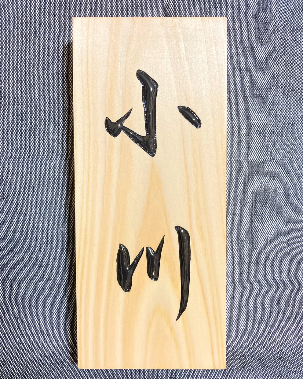 あなただけの表札作ります 満足度高い特別な表札をお届けします イメージ3