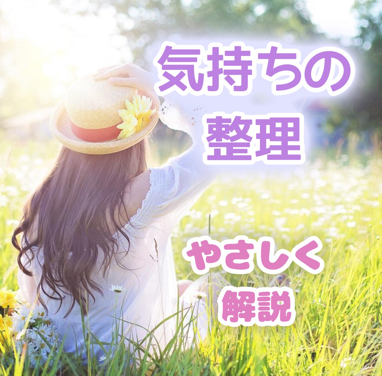 60分★気持ち整理レッスン！女性限定♡優しく話ます コミュニケーションのコツを知りたい方にもお勧め イメージ1