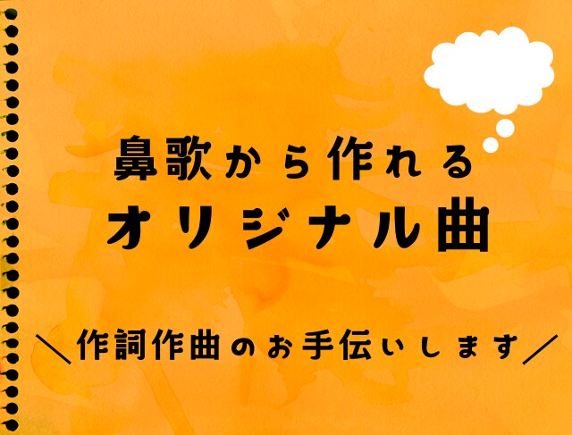 オリジナル曲制作のお手伝いをします 作詞のアドバイス、お手伝いをしてほしい方 イメージ1