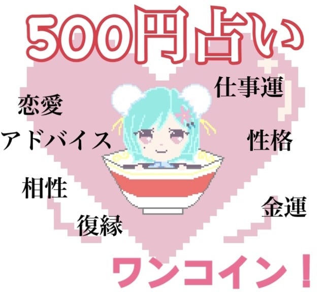 ワンコイン占い！気軽にカードリーディングが出来ます ワンコイン(500円)で1つのご相談をリーディングします！ イメージ1