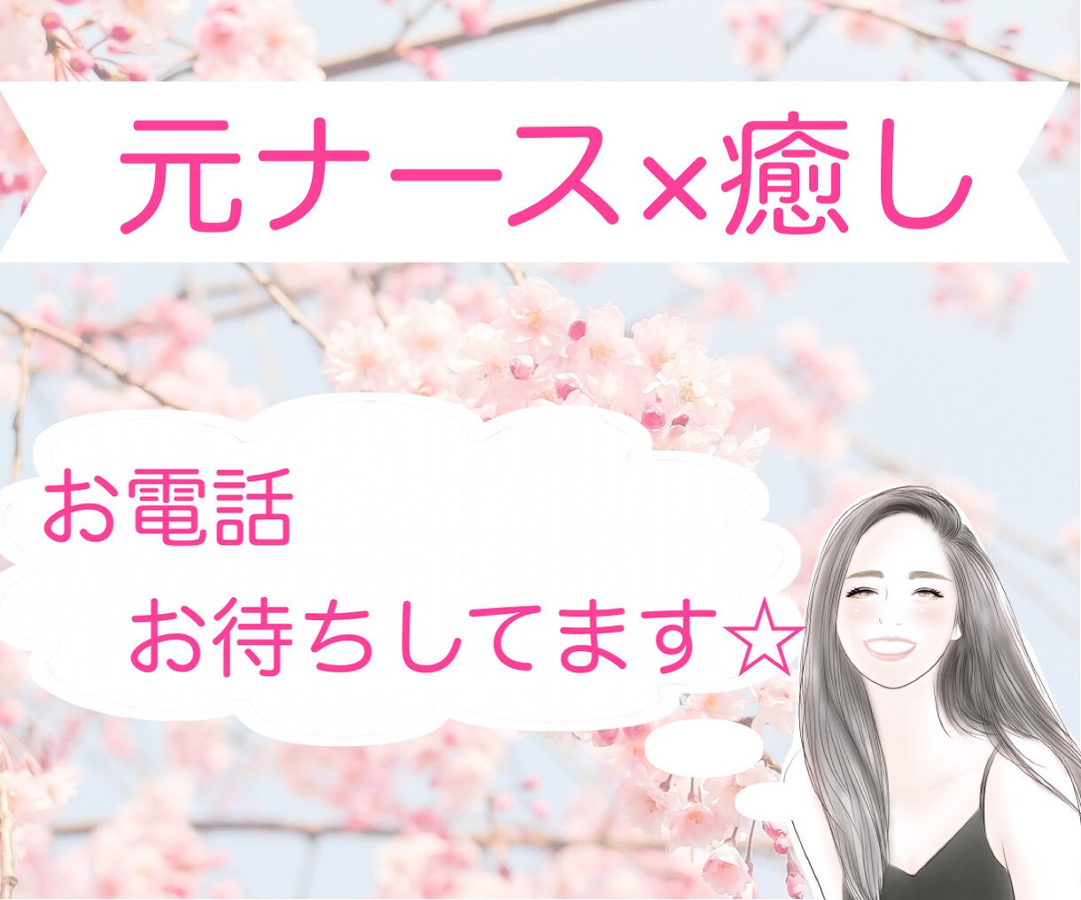 短時間OK♪元ナースがあなたのお悩み伺います 他人だからこそ気軽にお話しましょう♪ イメージ1