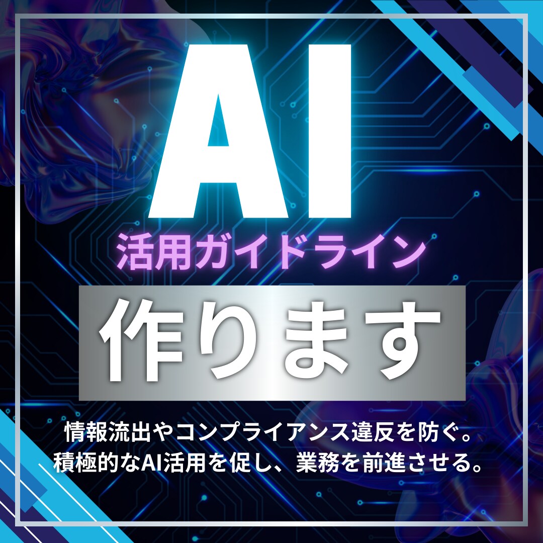 貴社専用AIガイドラインを作成します シャドーAIを防ぎ安心してAIが活用される環境を整えましょう イメージ1