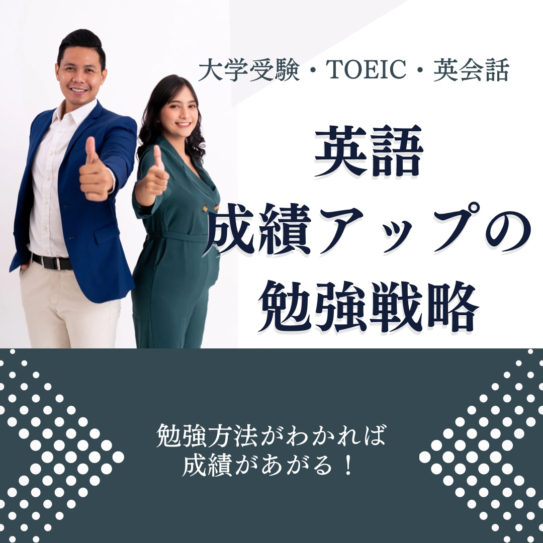 成績upする英語勉強計画をオーダーメイド作成します 自分に合った英語の勉強方法を知って成績アップへ イメージ1