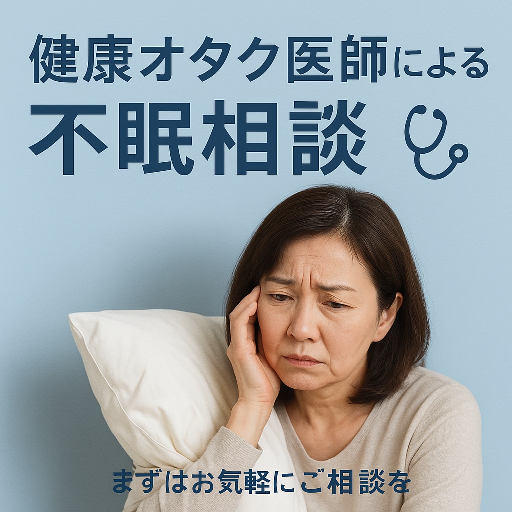 健康オタク医師が睡眠のお悩み相談をうけます 健康オタク医師が不眠・睡眠の悩みをききます イメージ1