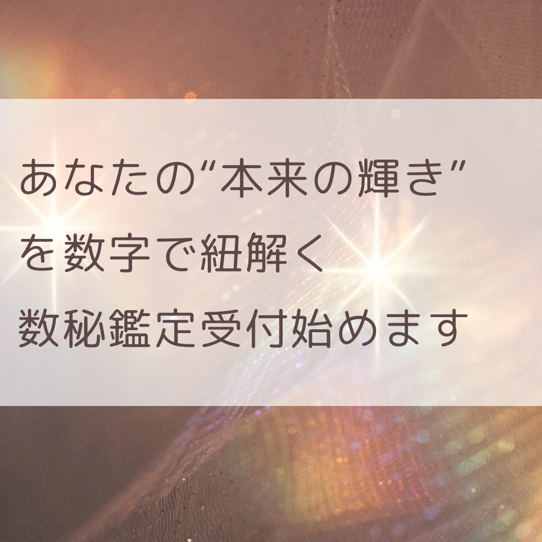 オリジナル数秘鑑定書をお届けします 生年月日とお名前からあなたの才能・本質を読み解いていきます。 イメージ1