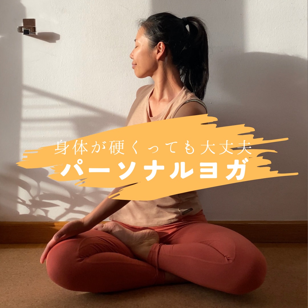オンラインパーソナルヨガを行います 体が硬くても大丈夫。一人ひとりに合わせたパーソナルヨガ イメージ1