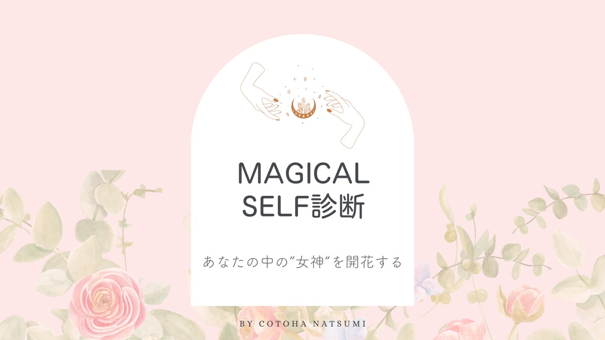自分らしい人生を取り戻す あなたの女神を診断します 生年月日と名前から個性・才能・恋愛・仕事・全体運など徹底鑑定 イメージ6