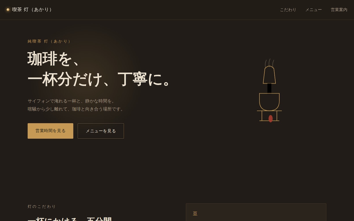 業種の世界観を大切にしたLPを制作します 飲食店・美容室など業種ごとに作り分けます イメージ1