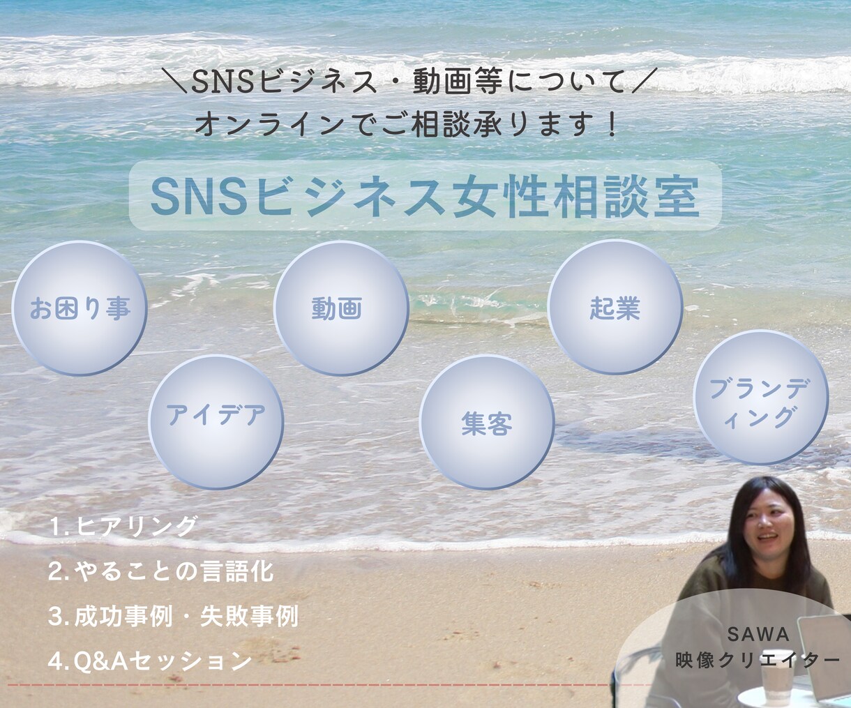 オンラインで講座・動画等の女性起業の相談に乗ります メッセージでは伝えにくいことや無形のビジネスに対応いたします イメージ1