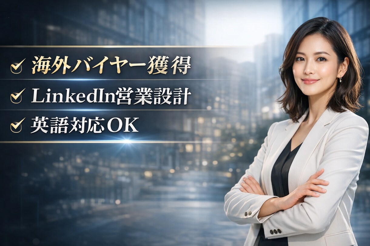 問い合わせが来るLinkedIn設計します 海外に売りたい方へ｜問い合わせが来る導線を設計 イメージ1