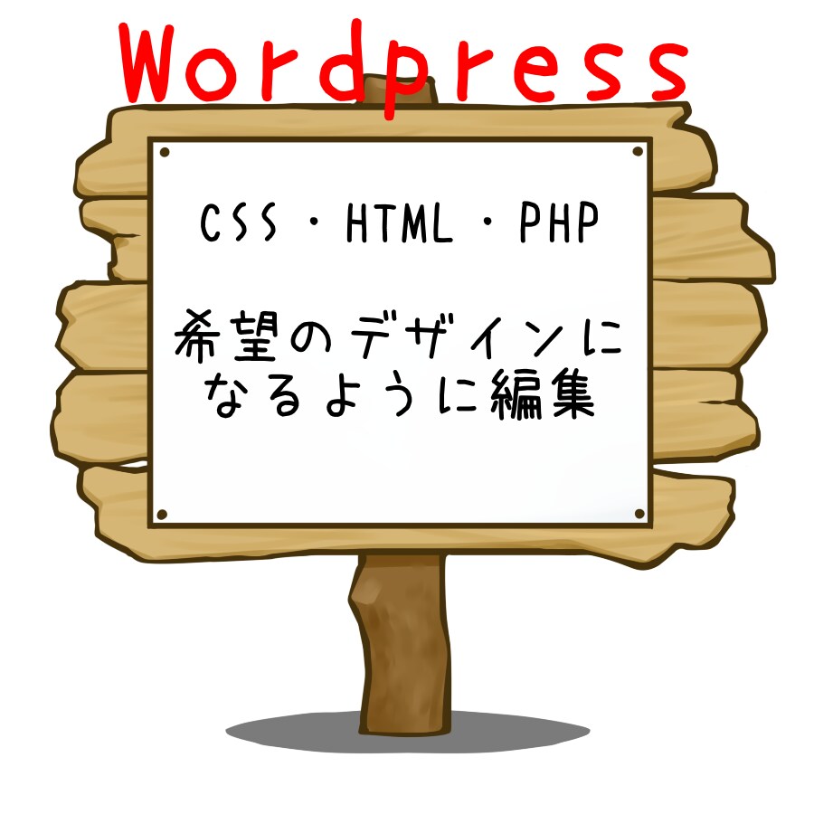 WordpressのCSSデザインをお手伝いします 【あなたのWPをCSSで美しくします】 イメージ1
