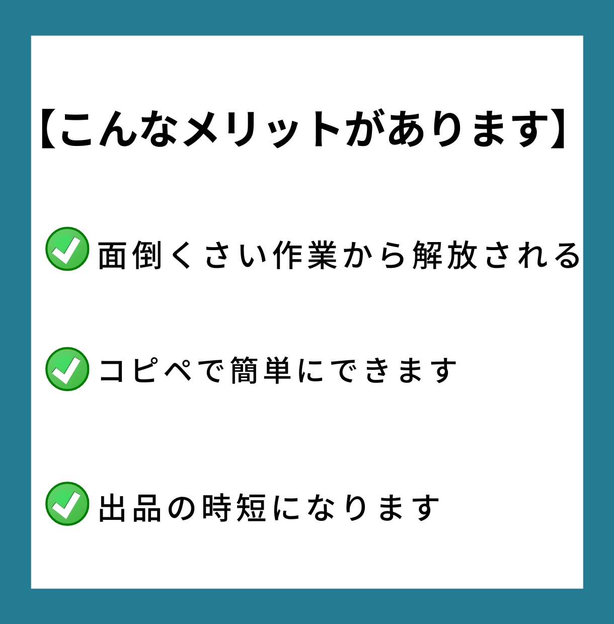 メルカリユーザー必見！説明文テンプレートお渡します サクッと簡単！テンプレを使って、収入アップ後押しします イメージ3
