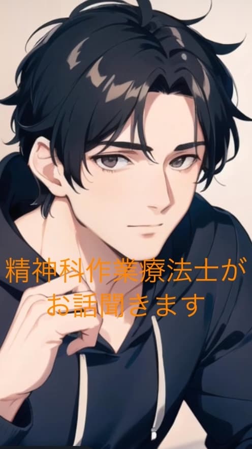 現役の精神科作業療法士があなたの話を聞きます ※声が凄い低いです！興味がある人も気軽にどうぞ イメージ1