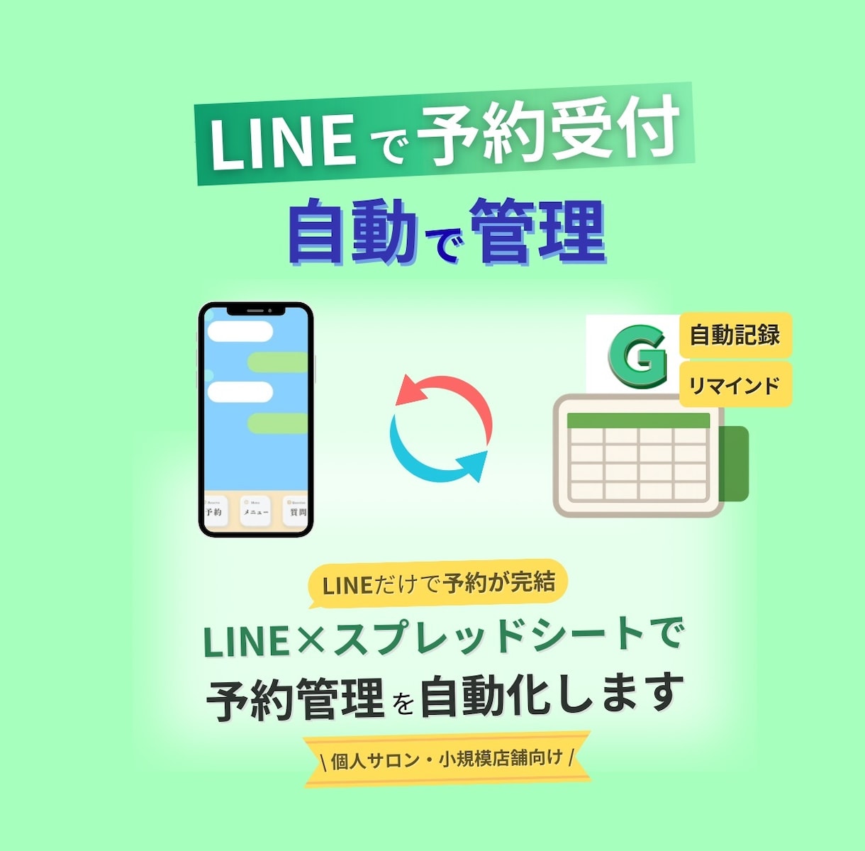予約・問い合わせ業務を自動化します 人柄を残した予約システムを構築します｜個人サロン・治療院向け イメージ1